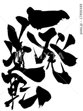 一発逆転・・・文字 一発逆転・・・文字 17906489