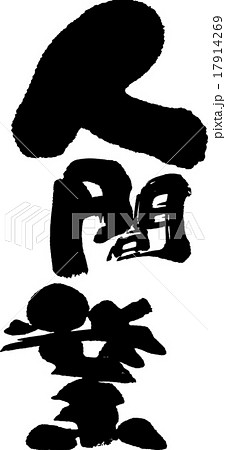 人間業 人間業 17914269