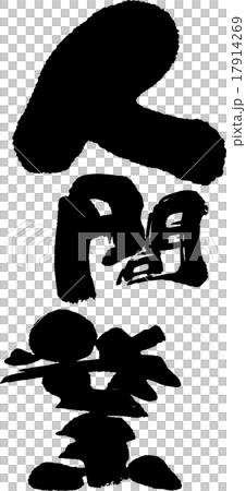 人間業 人間業 17914269