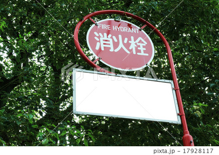 消火栓の広告 消火栓の広告 17928117