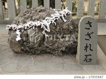 さざれ石(筑波山神社境内) さざれ石(筑波山神社境内) 17935687