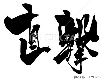 直撃・・・文字 17937520