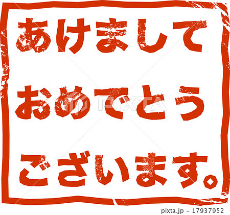 年賀状素材 あけましておめでとう ハンコ のイラスト素材