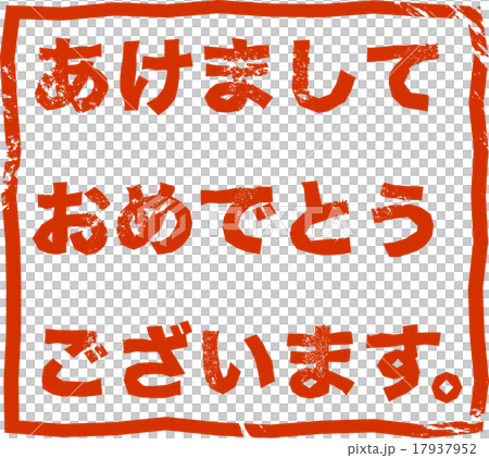 年賀状素材　あけましておめでとう　ハンコ　 17937952