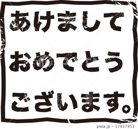 年賀状素材　あけましておめでとう　ハンコ　 17937953