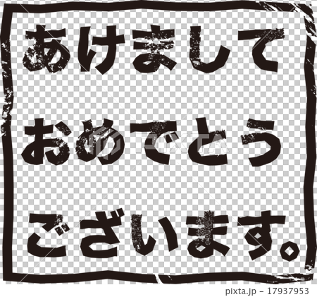 年賀状素材　あけましておめでとう　ハンコ　 17937953