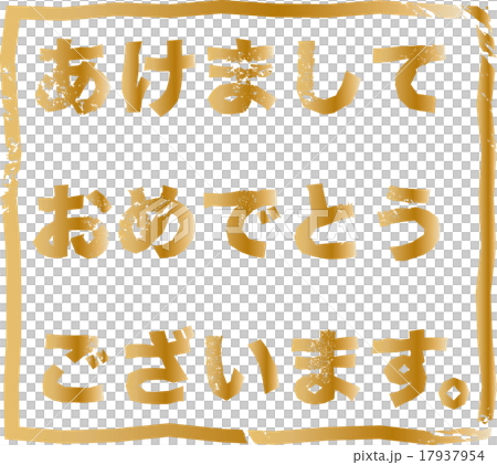 新年賀卡材料祝賀漢科 17937954