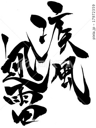 疾風迅雷 文字のイラスト素材