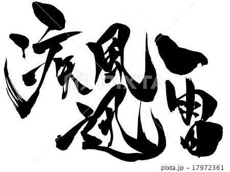疾風迅雷・・・文字 17972361