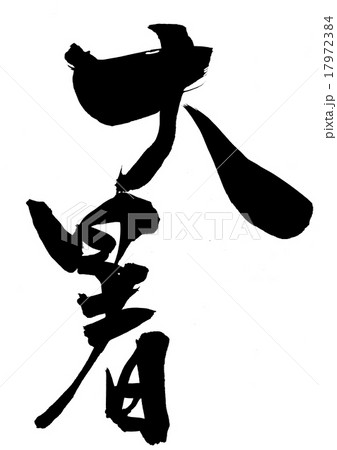 大暑・・・文字 17972384