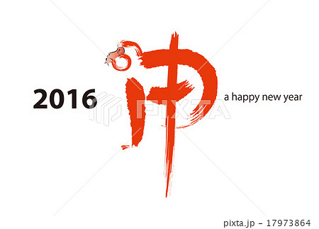 2016年賀 2016年賀 17973864