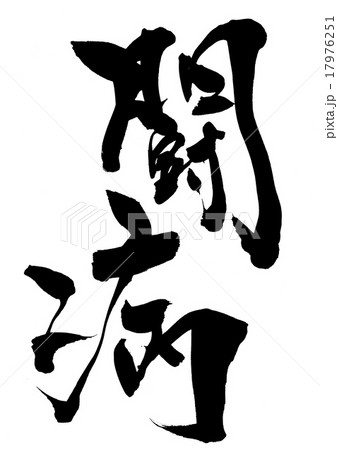 闘病・・・文字 17976251
