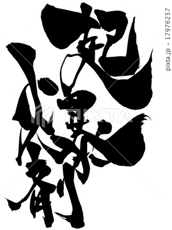 起爆剤・・・文字 17976257