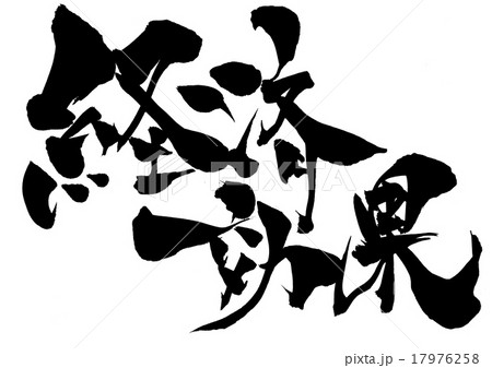 経済効果・・・文字 17976258