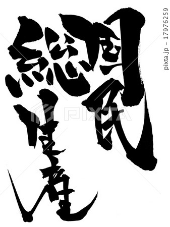 国民総生産・・・文字 17976259