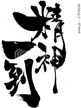 精神一到・・・文字 17976260