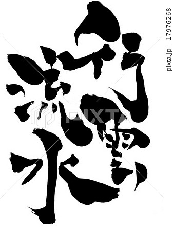 行雲流水 文字のイラスト素材