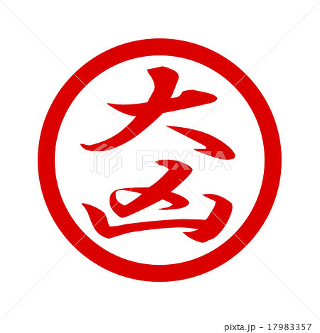 大凶 17983357