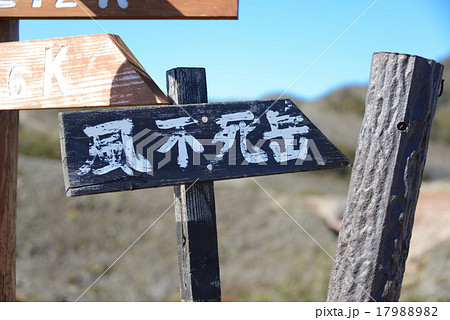 風不死岳登山道 風不死岳登山道 17988982