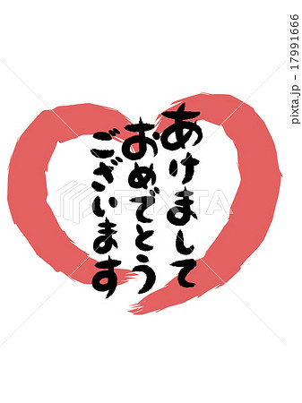 あけましておめでとうございます 筆文字 ハート 縦書きのイラスト素材