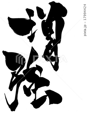 増強・・・文字 増強・・・文字 17994424