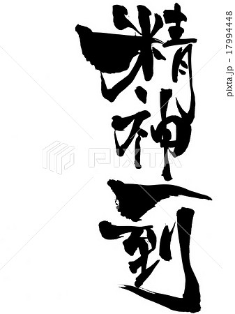 精神 一 到 何事 か 成ら ざら ん