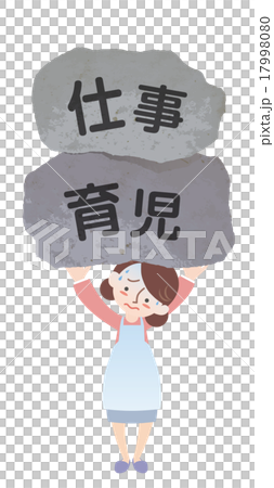 仕事と育児を支える主婦 17998080