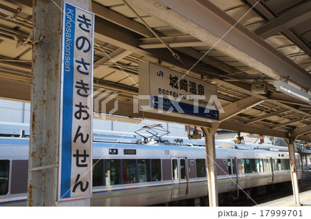 温泉地の駅名票　城崎温泉駅（JR山陰本線） 17999701