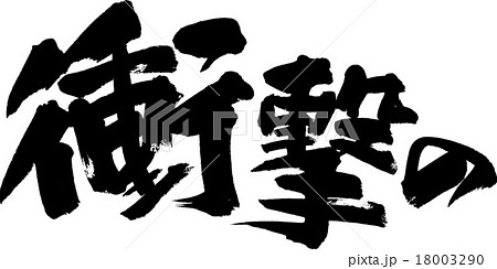 衝撃の 18003290