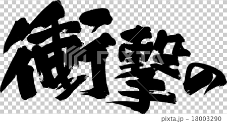衝撃の 18003290