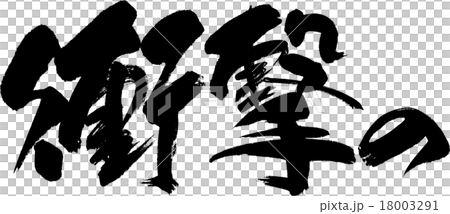 衝撃の 18003291