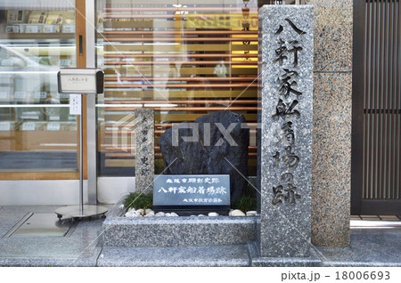 八軒家船着場の跡 石碑 18006693