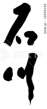 石川 石川 18009189