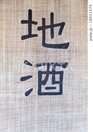 地酒の暖簾 地酒の暖簾 18031474