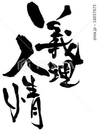 義理人情・・・文字 義理人情・・・文字 18037673