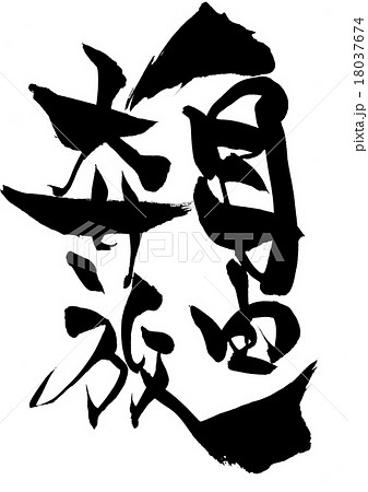 自由奔放・・・文字 自由奔放・・・文字 18037674