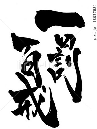 一罰百戒・・・文字 18037684