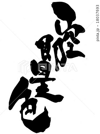 空即是色・・・文字 18037693