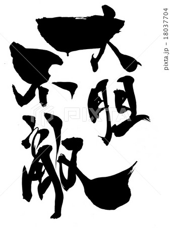大胆不敵・・・文字 18037704