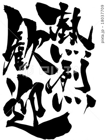 熱烈歓迎・・・文字 18037709