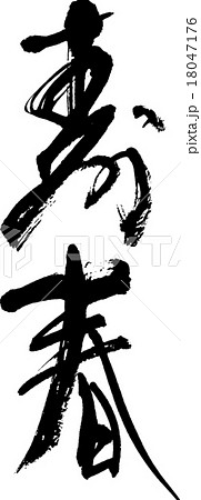 寿春 18047176