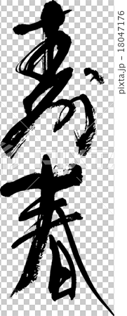 寿春 18047176