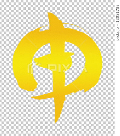 筆文字 申 ゴールド 筆文字 申 ゴールド 18051785