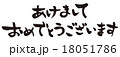 筆文字　あけましておめでとうございます　横 18051786