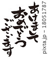 筆文字　あけましておめでとうございます　縦 18051787