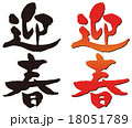 筆文字　迎春セット 18051789