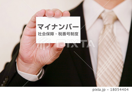 マイナンバー　ビジネスマン 18054404