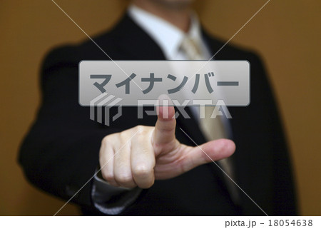 マイナンバー　ビジネスマン 18054638