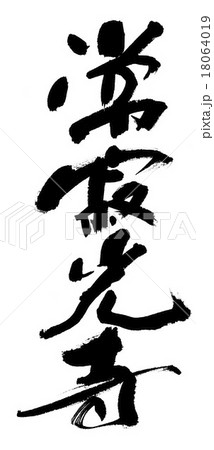 常寂光寺 18064019