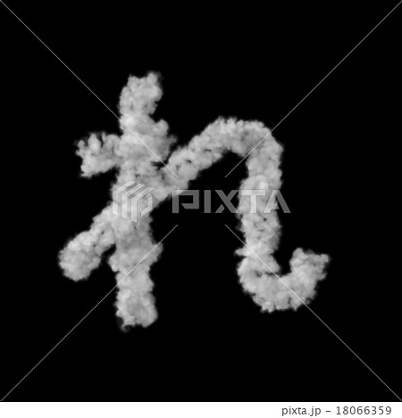 雲形のフォント 18066359